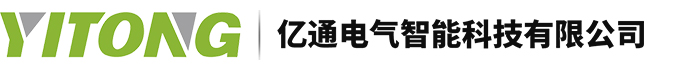亿通电气智能科技有限公司