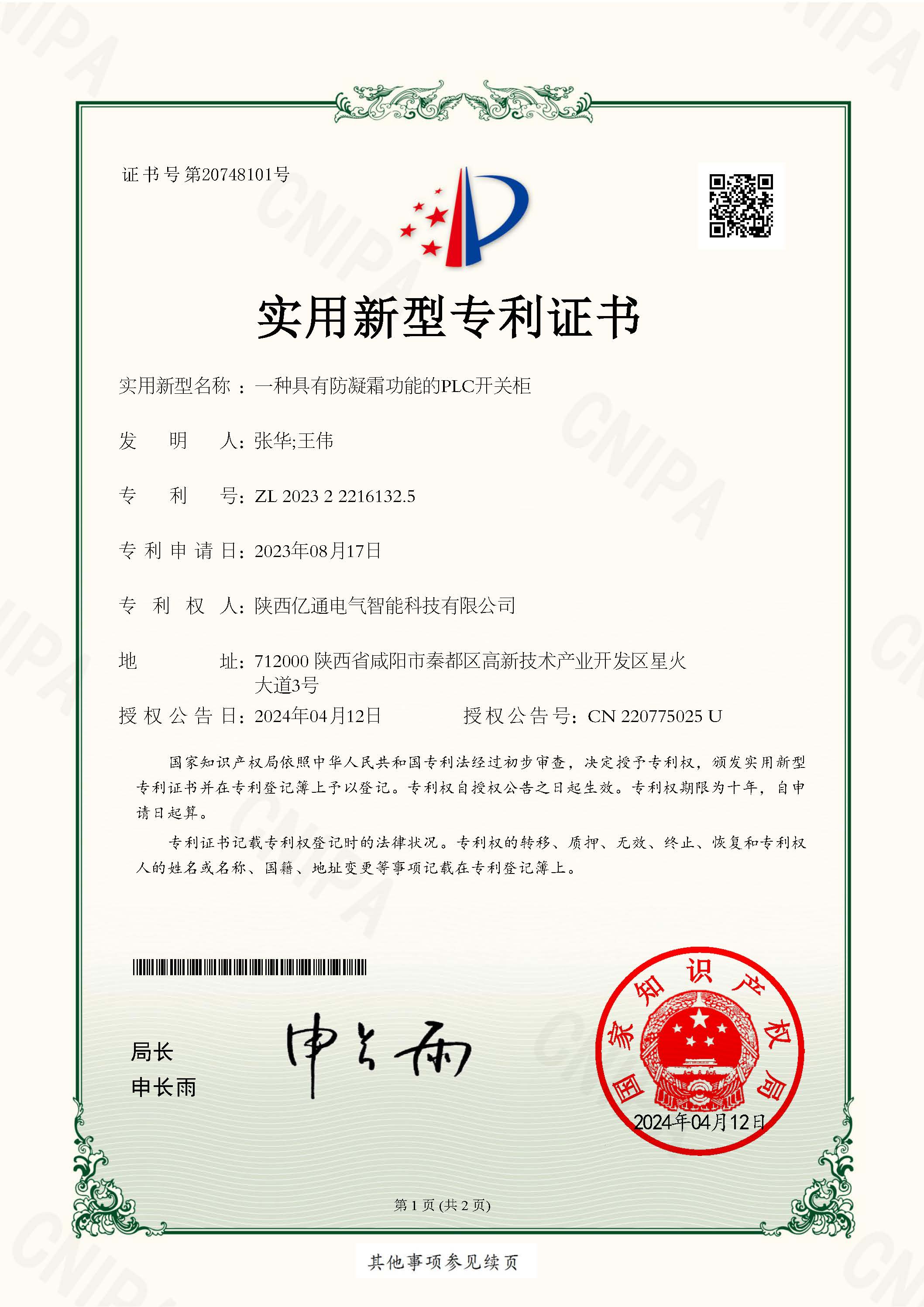 2023222161325一种具有防凝霜功能的PLC开关柜