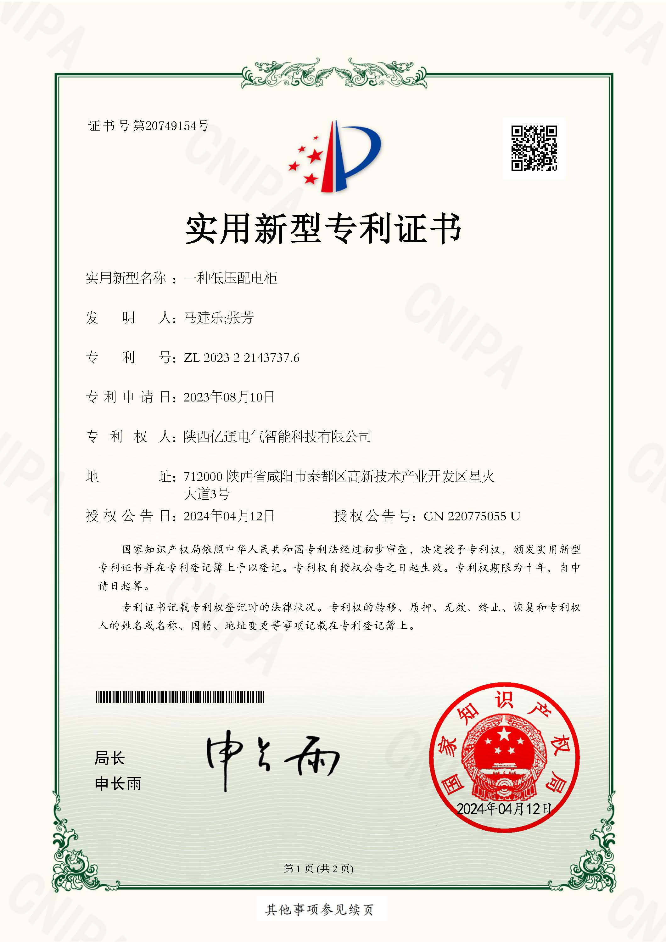 2023221437376一种低压配电柜